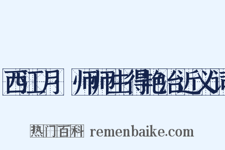 西江月·师师生得艳冶近义词是什么意思的图片